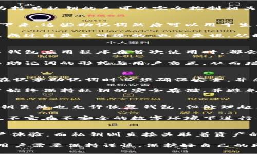 助记词和私钥的区别

在加密货币和区块链的世界中，助记词（Mnemonic Phrase）和私钥（Private Key）是两个非常重要的概念。它们在安全性和用户体验上都扮演着关键角色，理解它们之间的区别对于任何想要使用区块链技术的人来说都是非常重要的。

1. 基本定义
助记词是一组普通的单词组合，通常由12到24个单词组成。这些单词是根据特定算法生成的，用于帮助用户更容易地记住和恢复他们的加密钱包。助记词的目的是为用户提供一种简单而直观的方式来备份和恢复钱包。

私钥则是一个复杂的数字字符串，通常由64个字符组成，充当用户在区块链上进行交易时的数字签名。私钥是唯一的，且必须严格保密，因为持有私钥的人可以完全控制相关的加密资产。

2. 生成方式
助记词的生成通常是基于随机数生成算法，它们从一定的词汇表中随机选择单词。在生成助记词时，用户将获得一组单词，并按照顺序记录下来。这些助记词然后可以用于生成相应的私钥。

相对而言，私钥是直接从助记词中生成的。一旦用户有了助记词，钱包软件就可以通过某种算法（例如 BIP39）把助记词转换为私钥。这种生成过程是不可逆的，也就是说，从私钥无法反推出助记词。

3. 用户体验
在用户体验方面，助记词显然更具优势。由于其使用了普通词汇，用户更容易记住和复述助记词，而私钥的复杂性则使得用户难以把握。许多钱包应用程序在首次使用时，都会提示用户记录下助记词，以便于在将来需要恢复钱包时使用。

另一方面，私钥的直接展示不利于用户安全。在很多情况下，直接使用私钥进行交易可能导致误操作或安全风险。因此，许多钱包软件选择以助记词的形式与用户交互，从而增强用户的记忆能力和安全性。

4. 安全性
从安全性的角度来看，助记词和私钥各自存在一定的风险。助记词虽然更易记，但如果被他人获知，用户的加密资产将面临危险。因此，用户在记录助记词时必须确保安全，并采取适当措施防止他人获取。

私钥是一串复杂的字符，容易被机器读取，但由于其难以记忆，用户可能会错误地将其写下来，或在不安全的环境中进行操作。这就要求用户始终保持私钥的安全存储，并避免任何非信任的设备使用。

5. 恢复与备份
助记词的一个重要功能是方便用户恢复资产。如果用户更换设备、丢失设备或忘记密码，只需输入助记词即可重新获得对钱包的访问。而私钥虽然也允许恢复钱包，但处理起来相对繁琐，且更容易出现用户错误。

在备份方面，助记词可以在纸质或数字格式下进行备份。用户通常将助记词抄写下来，存放在安全的地方。私钥则不便于以纸质形式存稳，也不宜在不安全的数字环境下进行保存。例如，一些用户可能会选择将私钥存在某些加密安全的设备中，但这增加了复杂性，使得恢复过程不如助记词方便。

6. 总结
助记词和私钥在加密货币中都是必不可少的元素，但它们的功能和特性有着本质区别。助记词所代表的是记忆和恢复的工具，旨在提升用户体验，而私钥则直接关联着资产的所有权，负责授权并签署交易。用户应根据自身的需求，明智地选择如何使用这两者，从而在享受区块链技术带来的便利时，确保资产安全。

这样，不仅了解了助记词与私钥的基本区别，也对它们的生成、用户体验、安全性及恢复等方面有了全面的认识。在日常的加密货币使用中，用户需要保持谨慎，保护好自己的助记词和私钥，以保障资产安全与顺利使用。