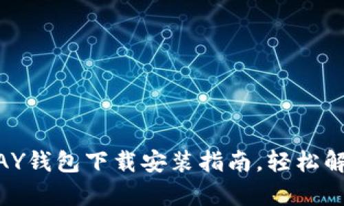 简单易懂的GOPAY钱包下载安装指南，轻松解决您的支付问题