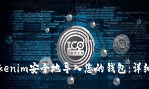 如何将Tokenim安全地导入您的钱包：详细视频指南