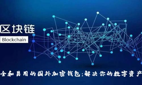 选择最安全和易用的国外加密钱包：解决你的数字资产管理难题