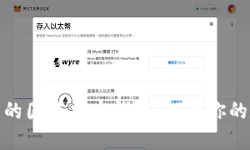 选择最安全和易用的国外加密钱包：解决你的数字资产管理难题