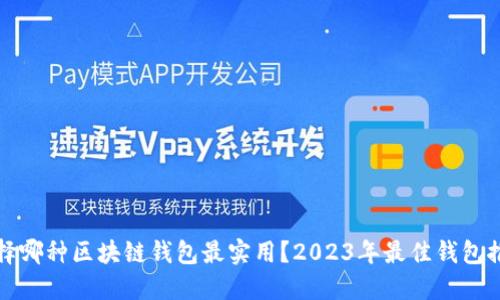 选择哪种区块链钱包最实用？2023年最佳钱包推荐