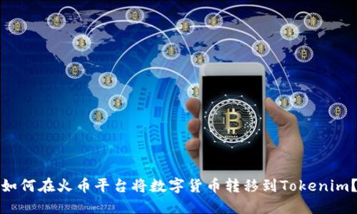 如何在火币平台将数字货币转移到Tokenim？