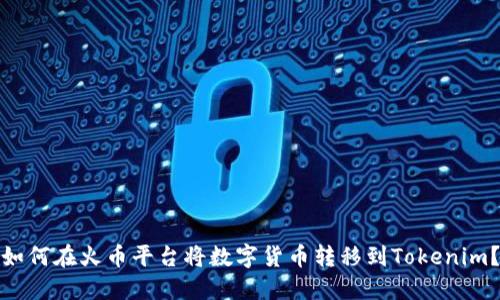 如何在火币平台将数字货币转移到Tokenim？