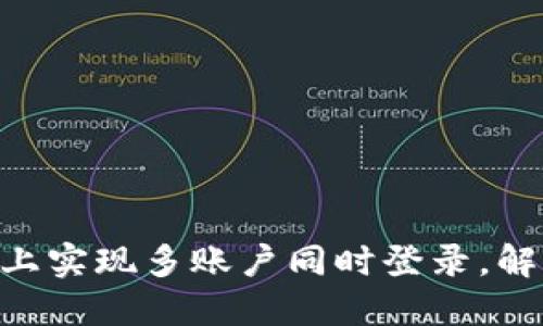 如何在Tokenim上实现多账户同时登录，解决你的使用困扰
