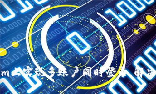 如何在Tokenim上实现多账户同时登录，解决你的使用困扰