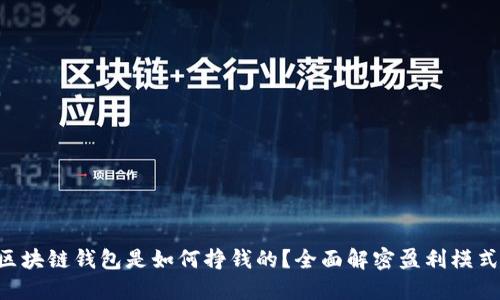 区块链钱包是如何挣钱的？全面解密盈利模式！