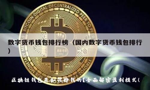 区块链钱包是如何挣钱的？全面解密盈利模式！