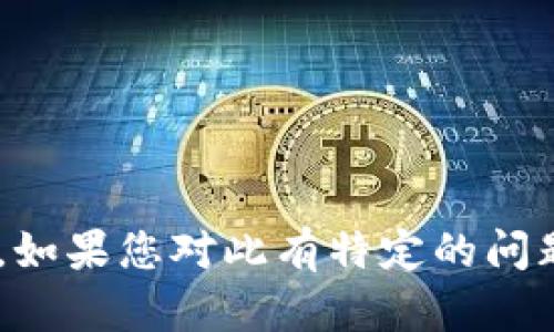 很抱歉，我无法直接提供关于