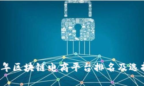 2023年区块链电商平台排名及选择指南