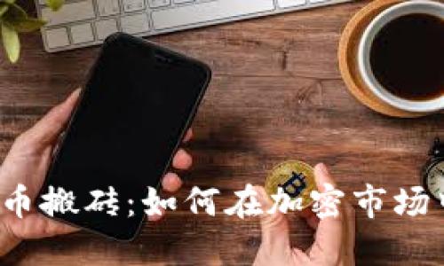 揭秘数字货币搬砖：如何在加密市场中实现盈利？