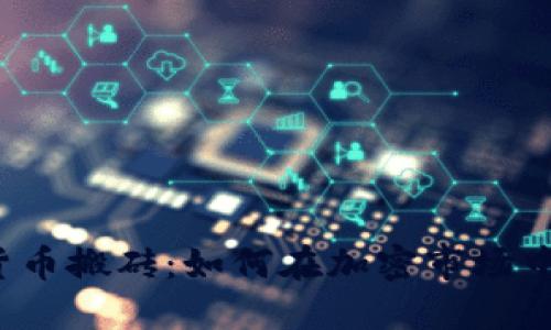 揭秘数字货币搬砖：如何在加密市场中实现盈利？