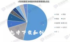 如何在TokenTokenim钱包中下载和创建子钱包？详解