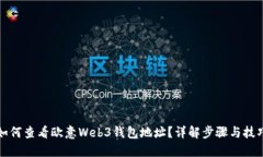 如何查看欧意Web3钱包地址？详解步骤与技巧