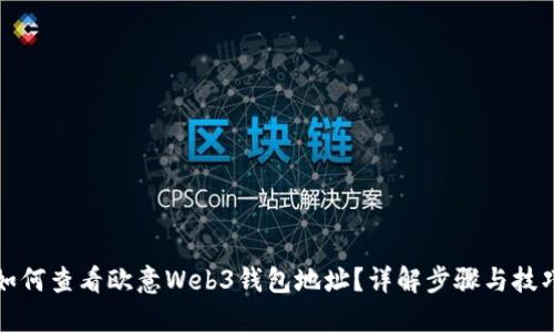 如何查看欧意Web3钱包地址？详解步骤与技巧
