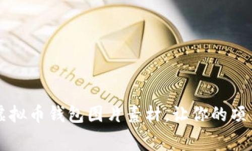 获取免费的虚拟币钱包图片素材，让你的项目更具吸引力
