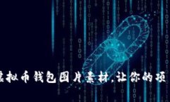 获取免费的虚拟币钱包图片素材，让你的项目更