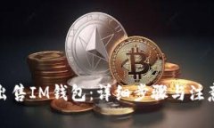 如何出售IM钱包：详细步骤与注意事项