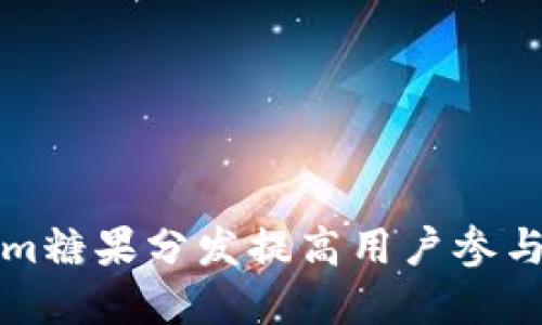 如何通过Tokenim糖果分发提高用户参与度和品牌忠诚度