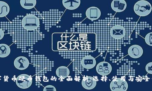数字货币硬币钱包的全面解析：选择、使用与安全保障