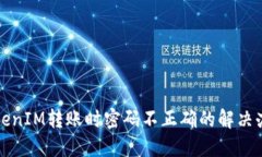 TokenIM转账时密码不正确的解决办法