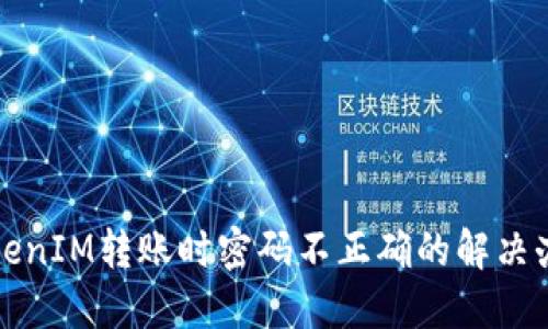 TokenIM转账时密码不正确的解决办法