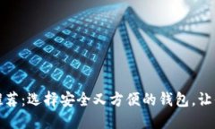加密货币钱包推荐：选择安全又方便的钱包，让