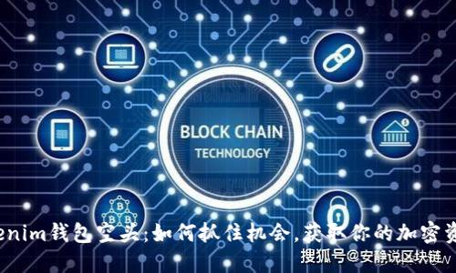 Tokenim钱包空头：如何抓住机会，获取你的加密资产？