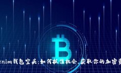 Tokenim钱包空头：如何抓住机会，获取你的加密资