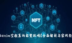 Tokenim空投真的能变现吗？全面解析与实战经验