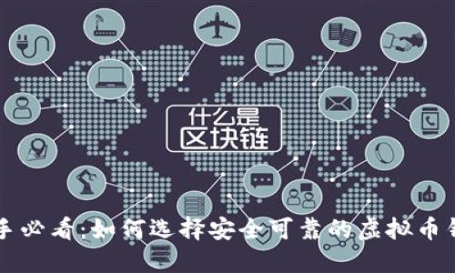 新手必看：如何选择安全可靠的虚拟币钱包
