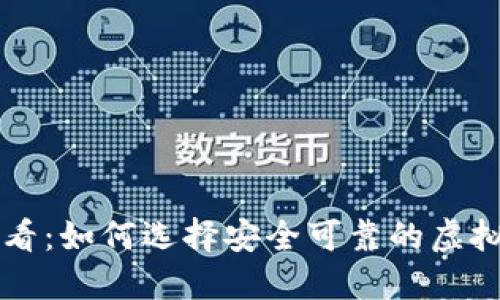 新手必看：如何选择安全可靠的虚拟币钱包