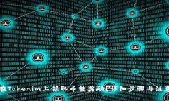 如何在Tokenim上领取币转奖励？详细步骤与注意事