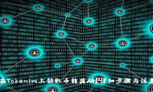 如何在Tokenim上领取币转奖励？详细步骤与注意事项