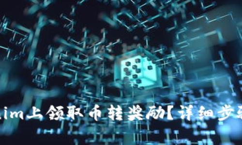 如何在Tokenim上领取币转奖励？详细步骤与注意事项