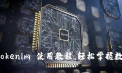 数字钱包 Tokenim 使用教程：轻松掌握数字资产管