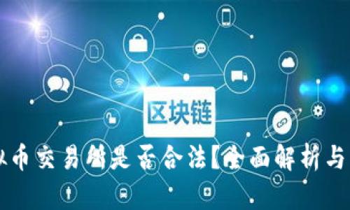 香港虚拟币交易所是否合法？全面解析与行业动态