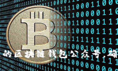 如何选择合适的区块链钱包公众号，确保安全与便利
