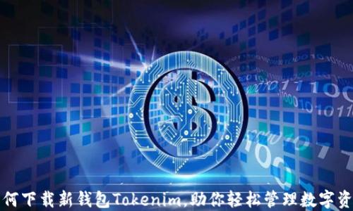
如何下载新钱包Tokenim，助你轻松管理数字资产