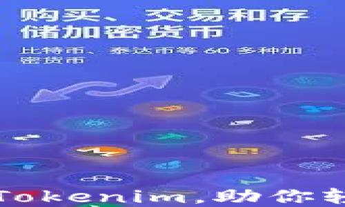
如何下载新钱包Tokenim，助你轻松管理数字资产