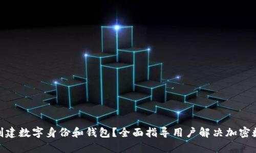 如何使用Tokenim创建数字身份和钱包？全面指导用户解决加密数字资产管理的痛点