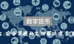 购宝钱包支付平台：安全便捷的支付解决方案，