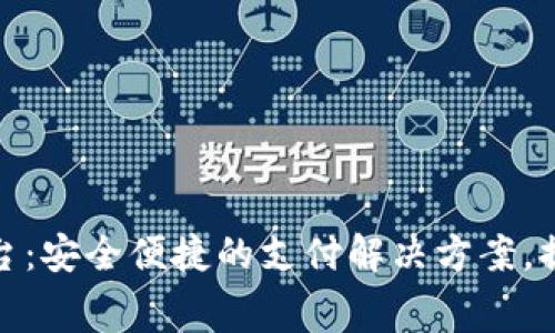 购宝钱包支付平台：安全便捷的支付解决方案，提升您的消费体验