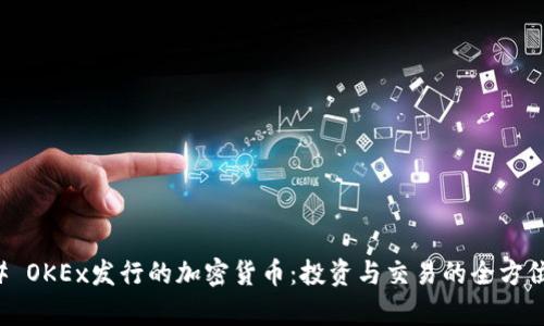 ### OKEx发行的加密货币：投资与交易的全方位解析