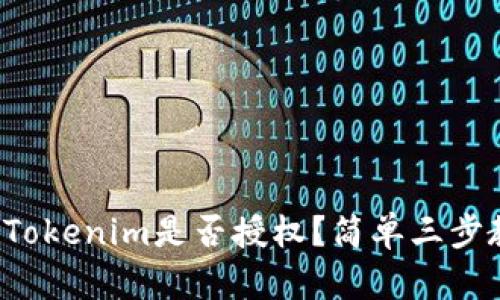 如何查看Tokenim是否授权？简单三步教你搞定！