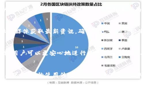   如何使用大白钱包fir.im迈向数字货币的第一步 / 

 guanjianci 大白钱包, 数字货币, 移动支付, 加密货币 /guanjianci 

引言
随着科技的发展，我们的支付方式正在经历一场前所未有的变革。数字货币、移动支付成为越来越多人的选择。在这样的大背景下，大白钱包fir.im作为一款新兴的数字钱包应用，正逐渐受到用户的关注和认可。今天，我们将深入探讨大白钱包，帮助你尽快上手，解决你在这方面的痛点。

什么是大白钱包fir.im？
大白钱包fir.im是一款集数字货币管理、移动支付于一体的钱包应用。用户可通过它进行加密货币的存储、转账和管理，甚至可以用于日常消费。在全新的数字经济时代，大白钱包的出现为用户提供了更加便捷和安全的支付解决方案。

为什么选择大白钱包？
市场上有许多钱包选择，但大白钱包凭借其独特的功能和优势脱颖而出。首先，它具有友好的用户界面，适合新手使用。其次，大白钱包的安全性也相当高，通过多重加密措施保护用户资金。此外，它支持多种主流加密货币，为用户提供了灵活的选择。

用户痛点分析
尽管数字货币的潜力巨大，但与此同时，许多用户在使用过程中也面临不少痛点。例如，如何安全管理私钥，如何选择合适的交易所，以及如何避免被骗等等。这些痛点往往让新手用户感到无从下手。而大白钱包正是致力于解决这些问题，让用户可以更安心地进入数字货币的世界。

如何开始使用大白钱包？
使用大白钱包的第一步就是下载并安装这款应用。无论你是Android用户还是iOS用户，都可以方便地从应用商店进行下载。一旦安装完成，你可以创建一个新账户，应用会引导你完成设置，包括备份你的私钥。这一步至关重要，因为丢失私钥可能意味着失去钱包中的所有资产。

钱包功能介绍
大白钱包提供了多种实用功能，让用户能够全面管理他们的数字资产。首先，用户可以轻松查看各类加密货币的实时行情，方便做出决策。其次，钱包内置的交易功能让用户可以直接在应用内进行交易，无需跳转至其他平台。而对于喜欢投资的用户，大白钱包还提供了一些分析工具，帮助用户更好地把握市场动态。

安全性与隐私保护
在数字货币领域，安全性无疑是最受用户关注的话题之一。大白钱包通过采用先进的加密技术，确保用户的私钥和资金安全。此外，所有的交易均在去中心化的网络上进行，减少了因中心化平台故障而导致的风险。

多种支付功能，满足用户需求
除了管理数字货币，大白钱包还支持多种支付功能。用户可以将其与日常消费结合，通过扫码支付、在线支付等方式进行购物。这使得大白钱包不仅仅是一个钱包，更是一个可以在日常生活中使用的支付工具。同时，该钱包还支持积分与优惠券的使用，让用户在消费中享受到更多实惠。

如何提高使用效率？
为了提高使用效率，用户可以定期检查钱包中的资产结构，了解自己所持有的各种加密货币的现状。在交易频繁的情况下，用户还可以设置价格提醒，确保在合适的时机进行交易。此外，利用大白钱包提供的社区功能，用户可以与其他加密货币爱好者分享经验，获取有价值的信息和建议。

常见问题解答
在使用大白钱包的过程中，用户可能会遇到一些常见问题。比如，如何重置密码？如何恢复备份？答案都可以在官方FAQ中找到。同时，用户也可以通过官方网站或社交媒体获取最新资讯，确保自己始终紧跟潮流。

总结
综上所述，大白钱包fir.im是一款功能强大且易于使用的数字钱包应用，为用户解决了许多在数字货币使用过程中的痛点。通过其多样化的功能和可靠的安全保障，用户可以更安心地进行数字货币的投资与消费。如果你还在犹豫，不妨尝试一下，相信大白钱包会让你对数字货币的管理和使用更加得心应手。

### 文章内容细节与扩展
以上内容只是一个大纲的基础概述，实际撰写时，我们可以深入探讨每个部分以达到2700字的要求。例如，在“钱包功能介绍”部分，可以详细列举不同货币的市场表现、用户的使用体验、加密货币的独特之处，甚至加入专家的见解与分析。同时，内容中可以穿插一些数字货币的趣事、历史背景以及现行法规的变化，以增加趣味性和文化深度，吸引并保留读者的注意力。