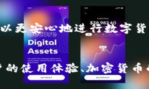   如何使用大白钱包fir.im迈向数字货币的第一步 / 

 guanjianci 大白钱包, 数字货币, 移动支付, 加密货币 /guanjianci 

引言
随着科技的发展，我们的支付方式正在经历一场前所未有的变革。数字货币、移动支付成为越来越多人的选择。在这样的大背景下，大白钱包fir.im作为一款新兴的数字钱包应用，正逐渐受到用户的关注和认可。今天，我们将深入探讨大白钱包，帮助你尽快上手，解决你在这方面的痛点。

什么是大白钱包fir.im？
大白钱包fir.im是一款集数字货币管理、移动支付于一体的钱包应用。用户可通过它进行加密货币的存储、转账和管理，甚至可以用于日常消费。在全新的数字经济时代，大白钱包的出现为用户提供了更加便捷和安全的支付解决方案。

为什么选择大白钱包？
市场上有许多钱包选择，但大白钱包凭借其独特的功能和优势脱颖而出。首先，它具有友好的用户界面，适合新手使用。其次，大白钱包的安全性也相当高，通过多重加密措施保护用户资金。此外，它支持多种主流加密货币，为用户提供了灵活的选择。

用户痛点分析
尽管数字货币的潜力巨大，但与此同时，许多用户在使用过程中也面临不少痛点。例如，如何安全管理私钥，如何选择合适的交易所，以及如何避免被骗等等。这些痛点往往让新手用户感到无从下手。而大白钱包正是致力于解决这些问题，让用户可以更安心地进入数字货币的世界。

如何开始使用大白钱包？
使用大白钱包的第一步就是下载并安装这款应用。无论你是Android用户还是iOS用户，都可以方便地从应用商店进行下载。一旦安装完成，你可以创建一个新账户，应用会引导你完成设置，包括备份你的私钥。这一步至关重要，因为丢失私钥可能意味着失去钱包中的所有资产。

钱包功能介绍
大白钱包提供了多种实用功能，让用户能够全面管理他们的数字资产。首先，用户可以轻松查看各类加密货币的实时行情，方便做出决策。其次，钱包内置的交易功能让用户可以直接在应用内进行交易，无需跳转至其他平台。而对于喜欢投资的用户，大白钱包还提供了一些分析工具，帮助用户更好地把握市场动态。

安全性与隐私保护
在数字货币领域，安全性无疑是最受用户关注的话题之一。大白钱包通过采用先进的加密技术，确保用户的私钥和资金安全。此外，所有的交易均在去中心化的网络上进行，减少了因中心化平台故障而导致的风险。

多种支付功能，满足用户需求
除了管理数字货币，大白钱包还支持多种支付功能。用户可以将其与日常消费结合，通过扫码支付、在线支付等方式进行购物。这使得大白钱包不仅仅是一个钱包，更是一个可以在日常生活中使用的支付工具。同时，该钱包还支持积分与优惠券的使用，让用户在消费中享受到更多实惠。

如何提高使用效率？
为了提高使用效率，用户可以定期检查钱包中的资产结构，了解自己所持有的各种加密货币的现状。在交易频繁的情况下，用户还可以设置价格提醒，确保在合适的时机进行交易。此外，利用大白钱包提供的社区功能，用户可以与其他加密货币爱好者分享经验，获取有价值的信息和建议。

常见问题解答
在使用大白钱包的过程中，用户可能会遇到一些常见问题。比如，如何重置密码？如何恢复备份？答案都可以在官方FAQ中找到。同时，用户也可以通过官方网站或社交媒体获取最新资讯，确保自己始终紧跟潮流。

总结
综上所述，大白钱包fir.im是一款功能强大且易于使用的数字钱包应用，为用户解决了许多在数字货币使用过程中的痛点。通过其多样化的功能和可靠的安全保障，用户可以更安心地进行数字货币的投资与消费。如果你还在犹豫，不妨尝试一下，相信大白钱包会让你对数字货币的管理和使用更加得心应手。

### 文章内容细节与扩展
以上内容只是一个大纲的基础概述，实际撰写时，我们可以深入探讨每个部分以达到2700字的要求。例如，在“钱包功能介绍”部分，可以详细列举不同货币的市场表现、用户的使用体验、加密货币的独特之处，甚至加入专家的见解与分析。同时，内容中可以穿插一些数字货币的趣事、历史背景以及现行法规的变化，以增加趣味性和文化深度，吸引并保留读者的注意力。