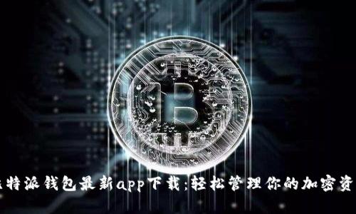 比特派钱包最新app下载：轻松管理你的加密资产