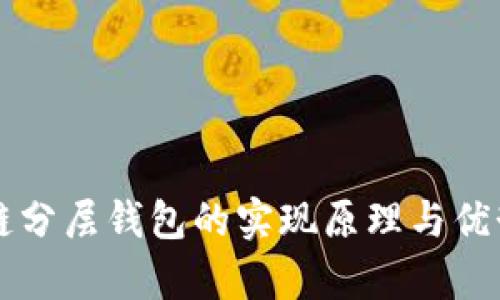 区块链分层钱包的实现原理与优势解析