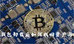 Tokenim钱包卸载后如何找回资产与数据详解
